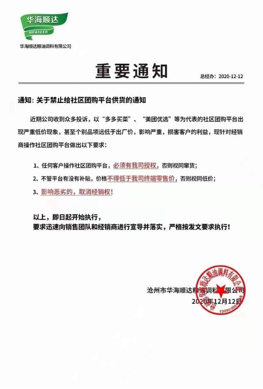 多家供应商禁止给社区团购平台供货