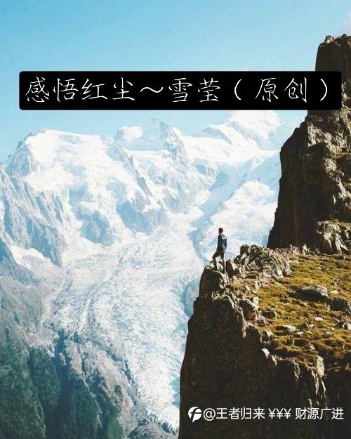 感悟红尘