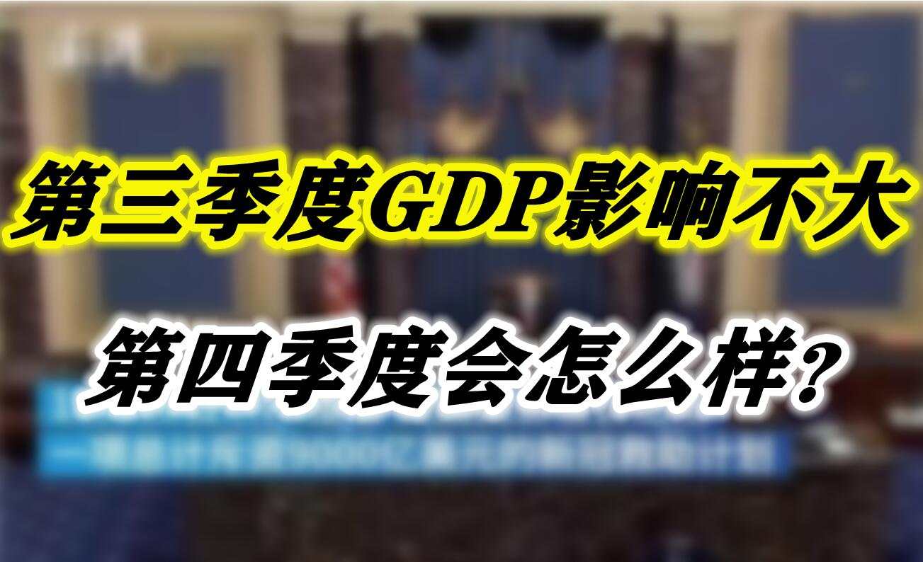 第三季度GDP影响不大，第四季度会怎么样？