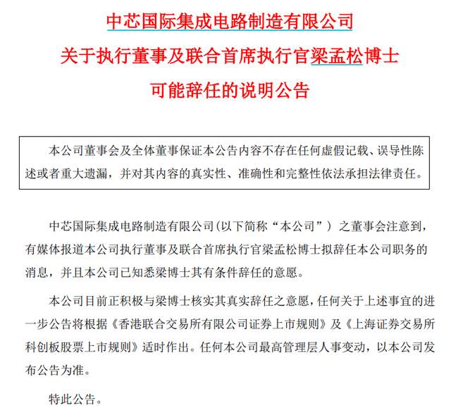 上交所对中芯国际发布监管工作函 涉及董事等对象