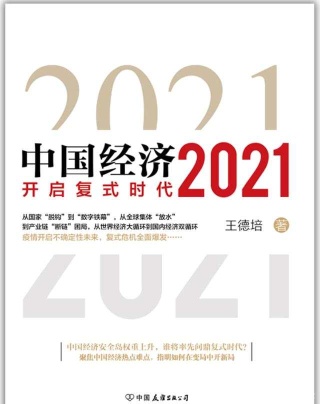 《中国经济2021》注定又是一场硬仗要打！