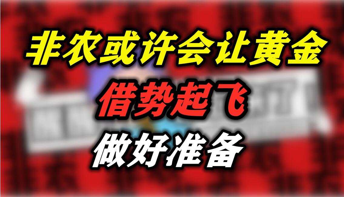 非农或许会让黄金借势起飞，做好准备