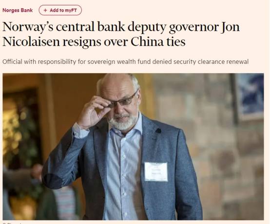 挪威央行副行长安全许可未能延续被迫辞职，因妻子是中国人