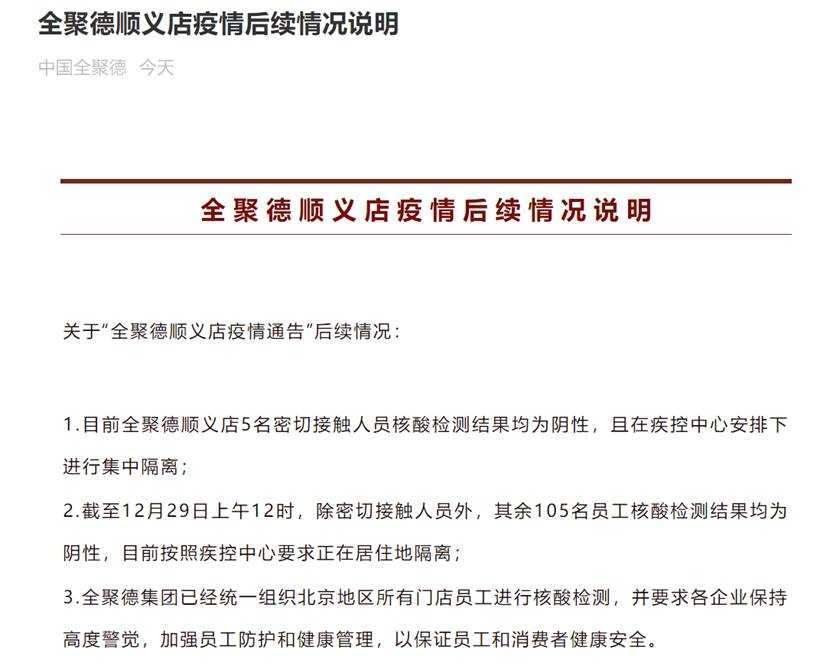 最新疫情消息！北京确诊病例曾在全聚德顺义店聚餐 后续情况声明公布