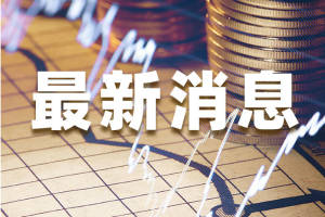 新冠 提振 日元 欧元 疫苗 冯德