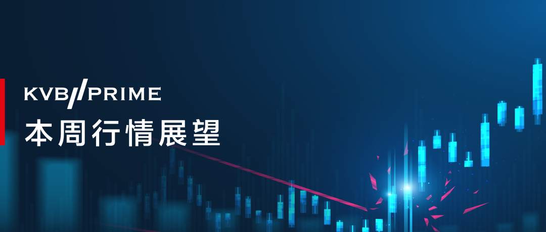 本周展望｜非农已成过去式，拜登团队开始动作，英欧分手在即英国坦诚欧盟暧昧