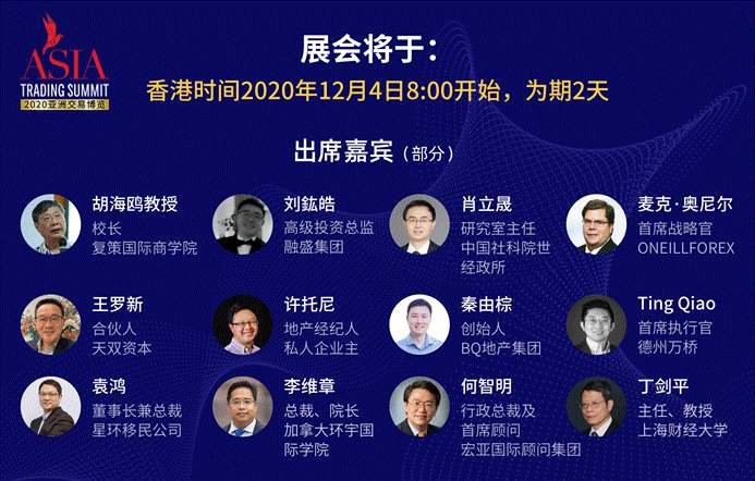 立足亚洲 链接世界 2020亚洲交易博览云展会即将开展--30多家展商60余位嘉宾5000参会观众，一次足不出户的世界金融之旅