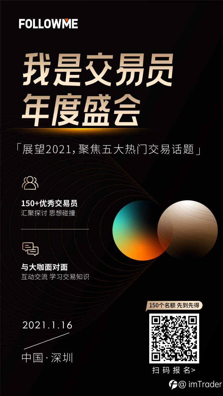 1月16日,坐标深圳,将与150位优秀交易用户面对面探讨5大热门交易话题,美元、黄金、交易策略等行情探讨及干货知识放送。有温度、有厚度、有态度、有广度的线下真实有料的分享,这次让我们来点不一样的,来现场一探究竟~你最期待看到哪位嘉宾呢?点击立即报名>>http://hdxu.cn/KlJx9