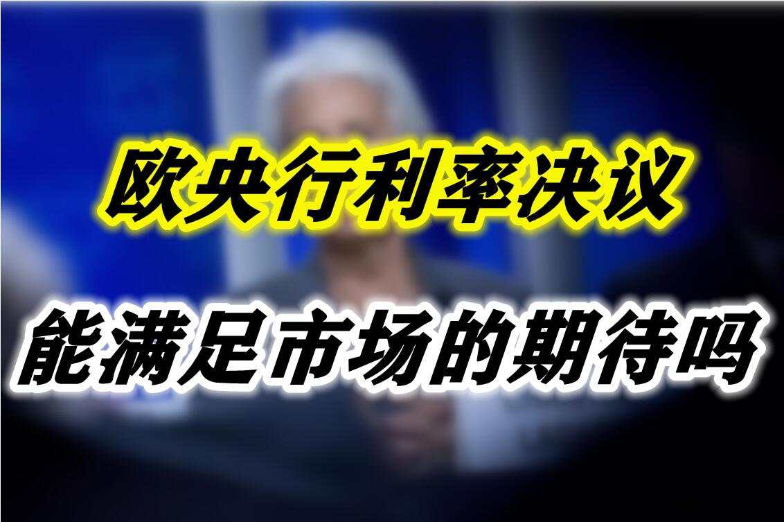 欧央行利率决议能满足市场的期待吗？