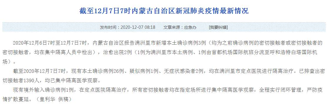 内蒙古最新疫情！内蒙古满洲里新增3例新冠肺炎本土确诊病例 已排查出密切接触者1390人