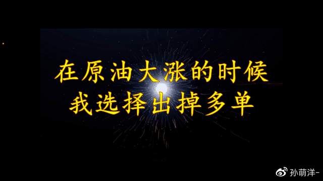 12月17日原油早班车：在原油大涨的时候我出掉多单！