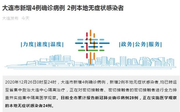 中国大连最新疫情消息！辽宁大连新增4例本土确诊病例 新增2例本土无症状感染者 确诊病例详细行程轨迹公布