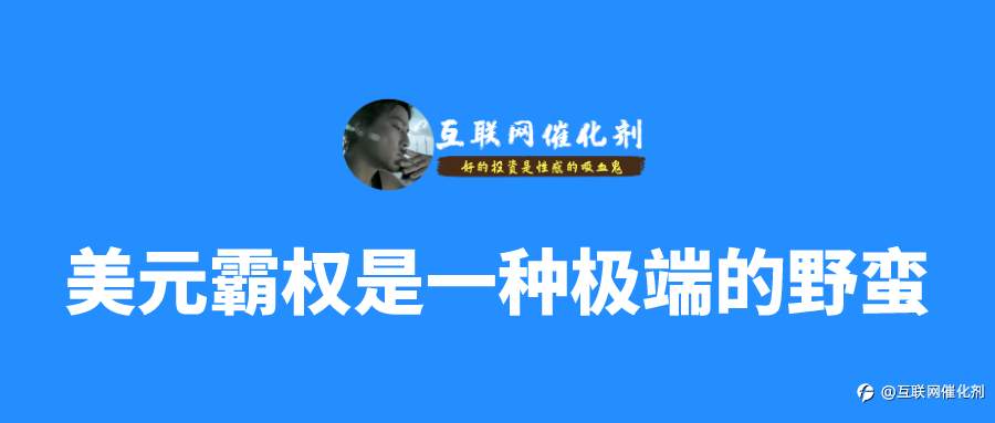 美元霸权是一种极端的野蛮！强烈推荐阅读