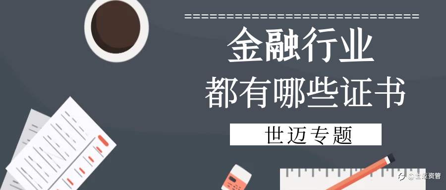 考证党福利——金融行业都有哪些证书