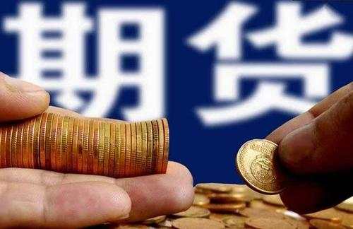 期货交易入门知识有哪些？