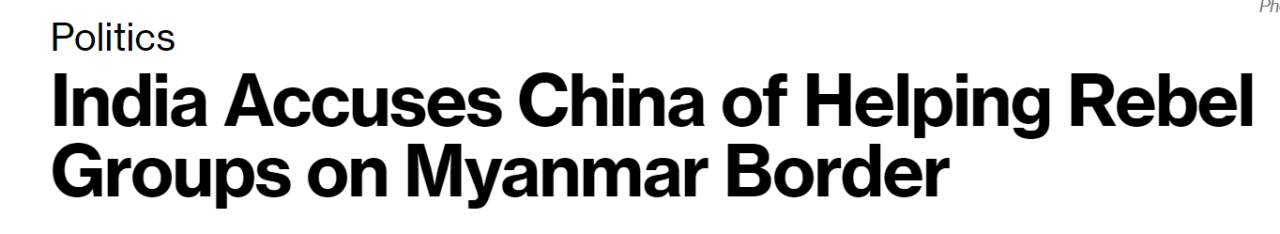 中印局势最新消息！印度指责中国协助缅甸边境反叛组织制造袭击 中国外交部：否认且不向非国家出售武器