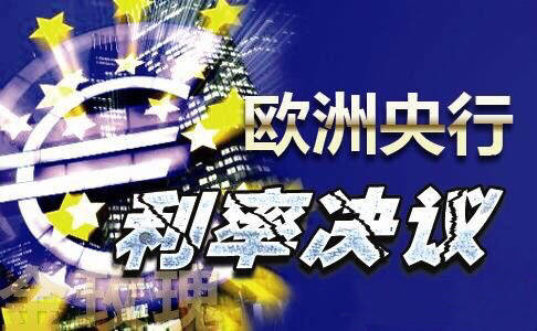 今晚20:45|欧洲央行利率决议，对黄金有何影响？