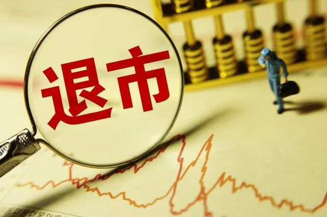 再见!暴风、乐视、千山药机...年内16家A股企业退市!涉及134万户次股民...新规“出世”,巨变山雨欲来