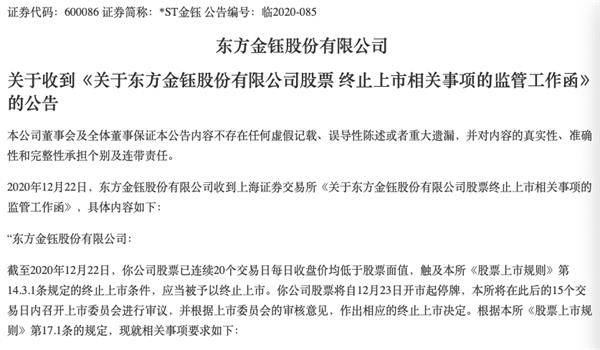 近6万股民踩雷 *ST金钰要退市！股价暴跌96% 市值蒸发260亿