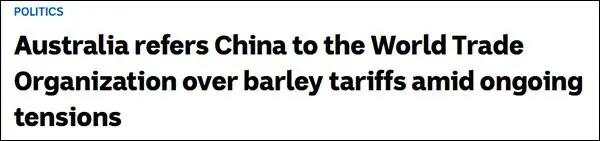 中澳最新消息！世贸组织证实中澳大麦贸易争端磋商开始 两国将开始为期60天的正式讨论期