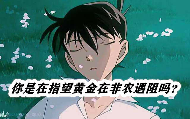 你是在指望黄金在非农遇阻吗？