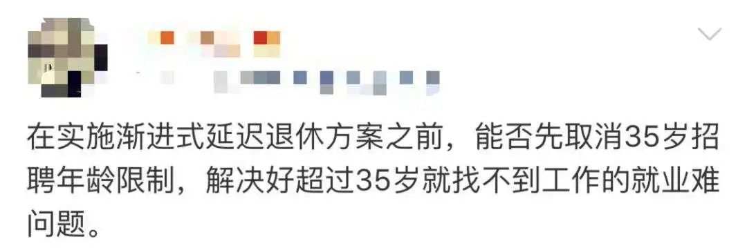 延迟退休板上钉钉，专家：男女延至同龄为好！如何延？35岁“歧视线”又如何破？