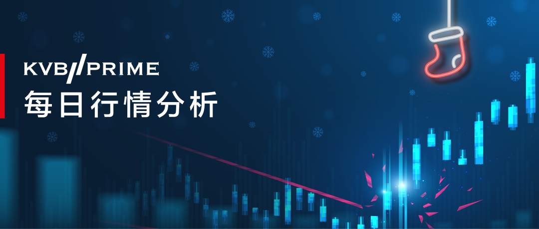 每日分析｜平安夜市场平淡，英欧一大步市场一小步