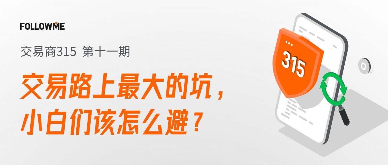 交易商315 第十一期：交易路上最大的坑，小白们该怎么避？