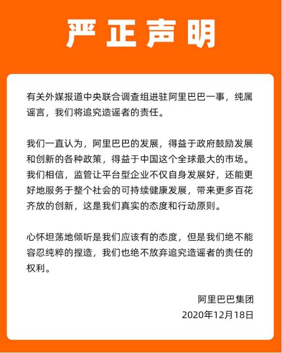 阿里巴巴回应“中央联合调查组进驻”：纯属谣言