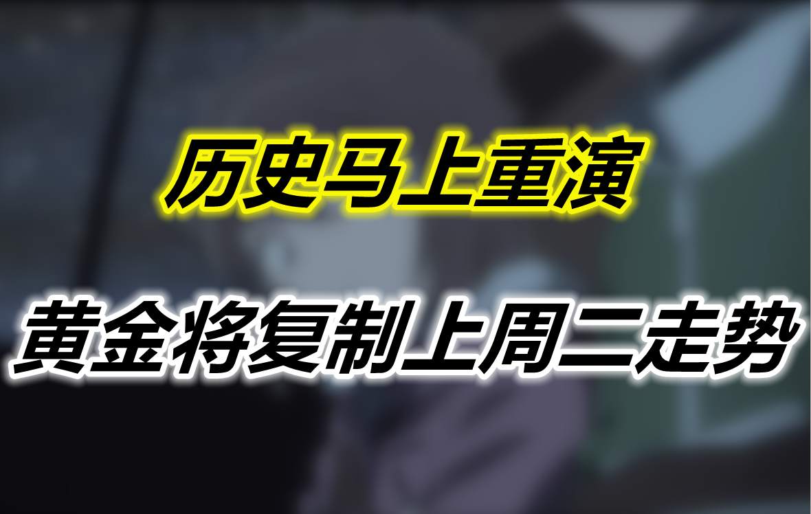 历史马上重演，黄金将复制上周二走势