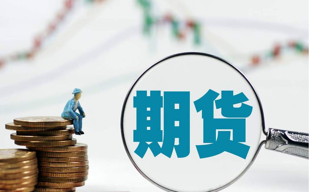 期货入门知识（一）