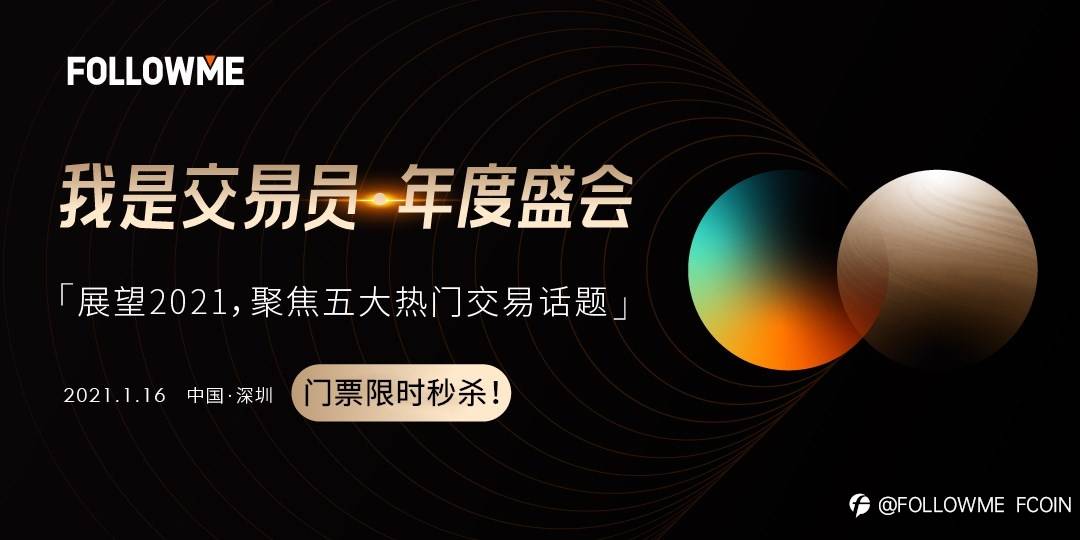   1 FCOIN 限时秒杀交易员年会门票！