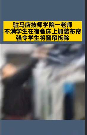 学院老师不满宿舍床上加装布帘，强行拆除此举大赞