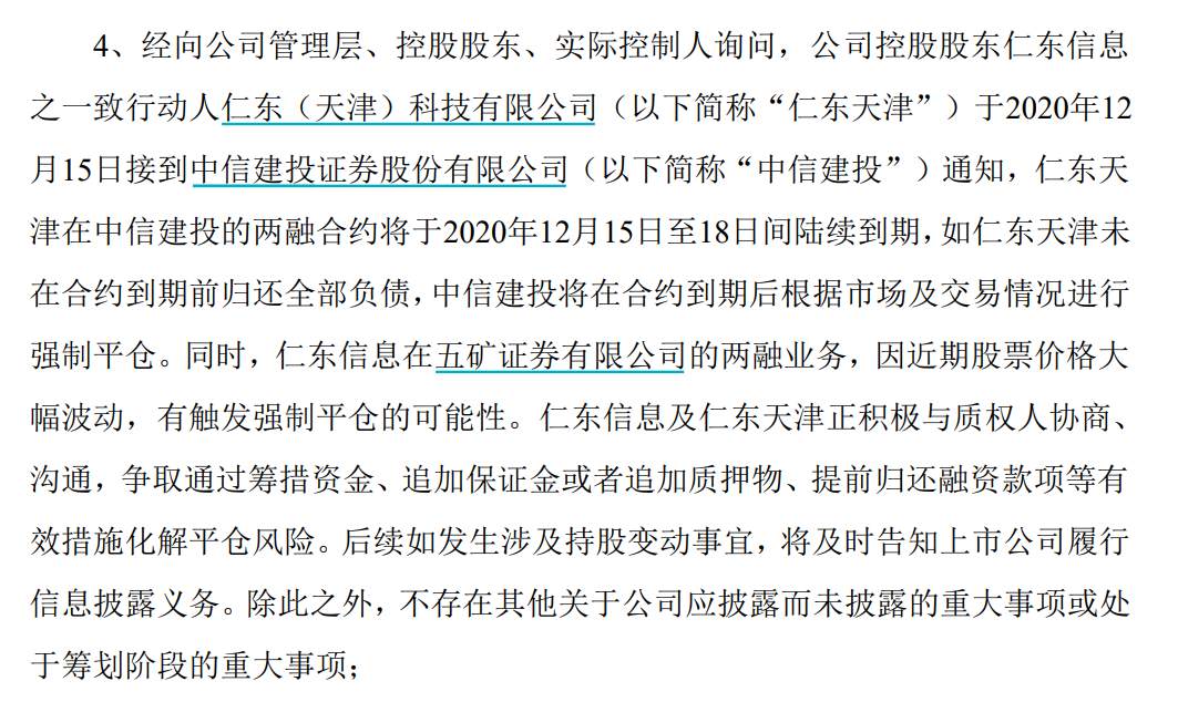 果然“佛山无影脚” ！仁东地天板，第三大股东却跑了！涨停板套现1.6亿！中信建投与五矿证券各发强制平仓通知