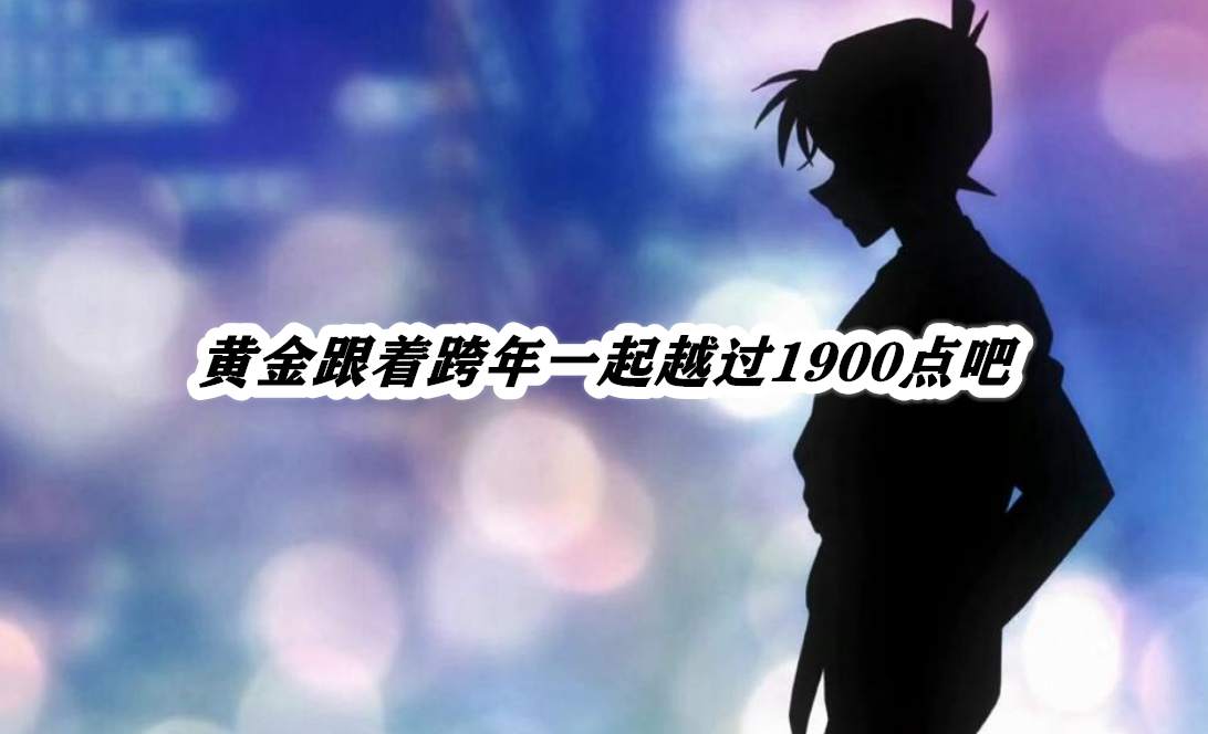 黄金跟着跨年一起越过1900点吧