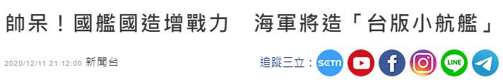 台海最新消息！台湾据称将造“台版小型航空母舰” 中国两艘航母或将包夹台湾