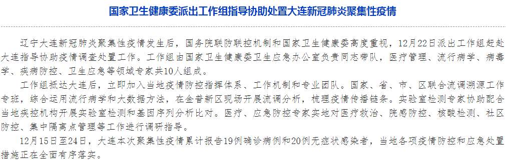 大连疫情最新消息！大连本次聚集性疫情累计报告19例确诊病例 国家卫健委派出工作组赶赴大连
