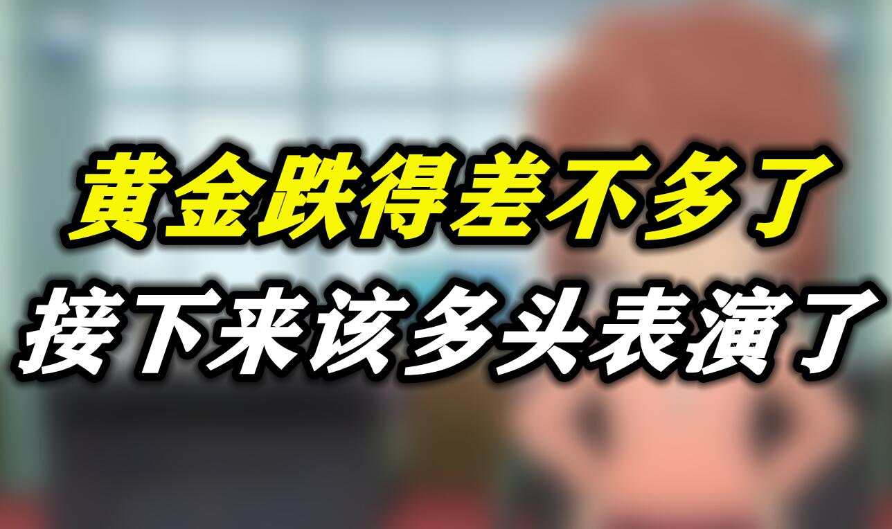 黄金跌得差不多了，接下来该多头表演了
