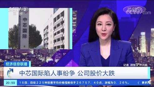 4000亿中芯国际陷人事纷争股票大跌 上交所发送监管工作函