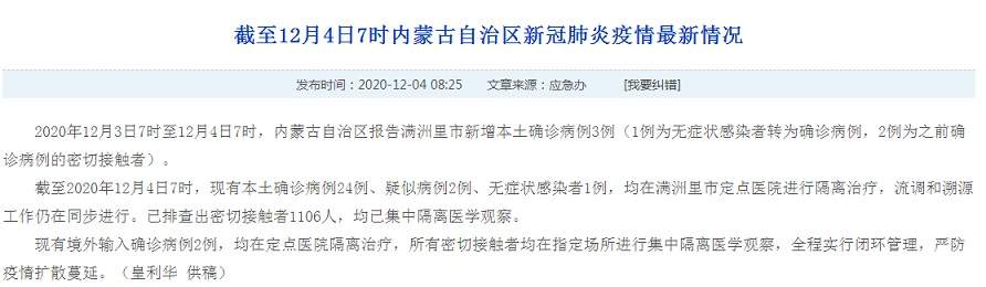 内蒙古最新疫情！内蒙古满洲里市新增本土确诊病例3例 已排查出密切接触者1106人