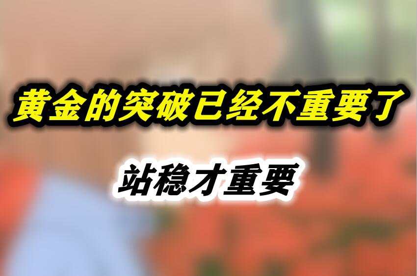 黄金的突破已经不重要了，站稳才重要