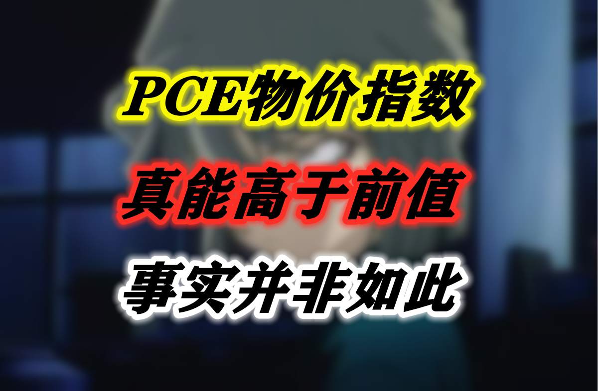 PCE物价指数真能高于前值？事实并非如此