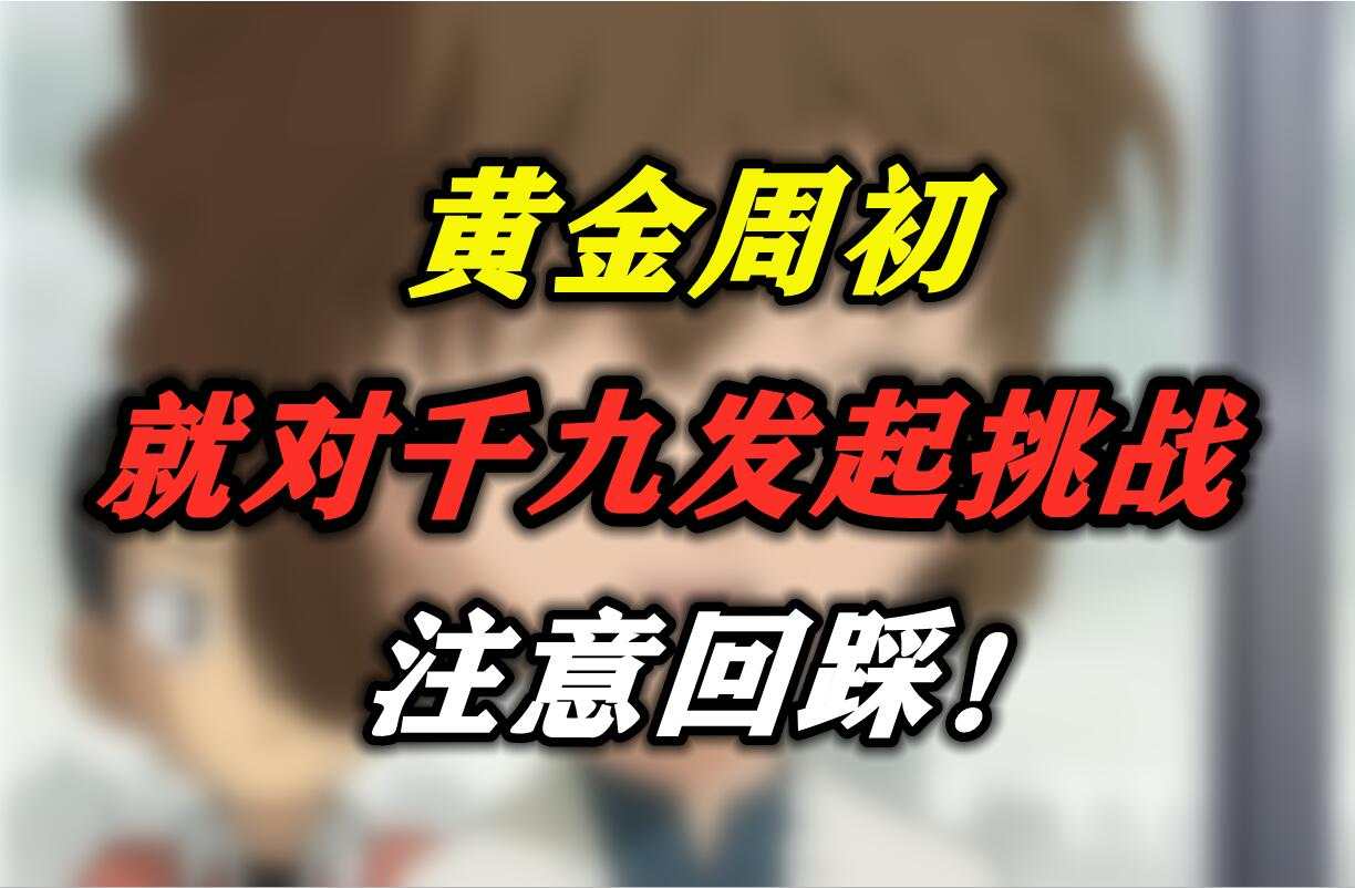 黄金周初就对千九发起挑战，注意回踩！