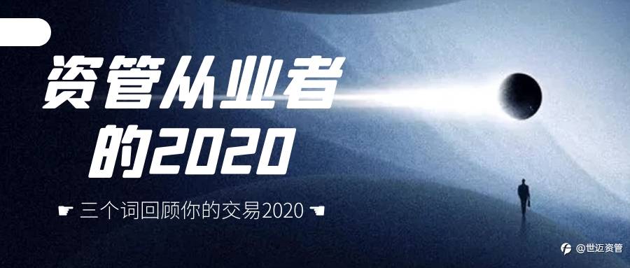 资管从业者的2020