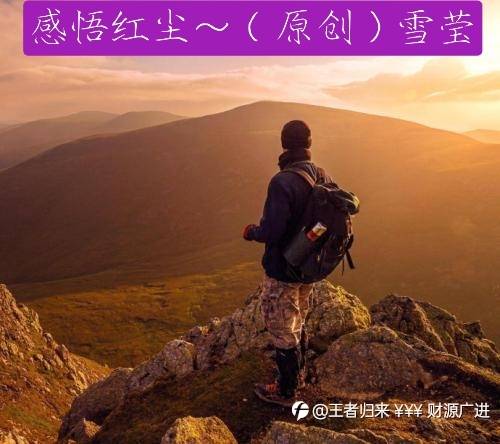 感悟红尘
