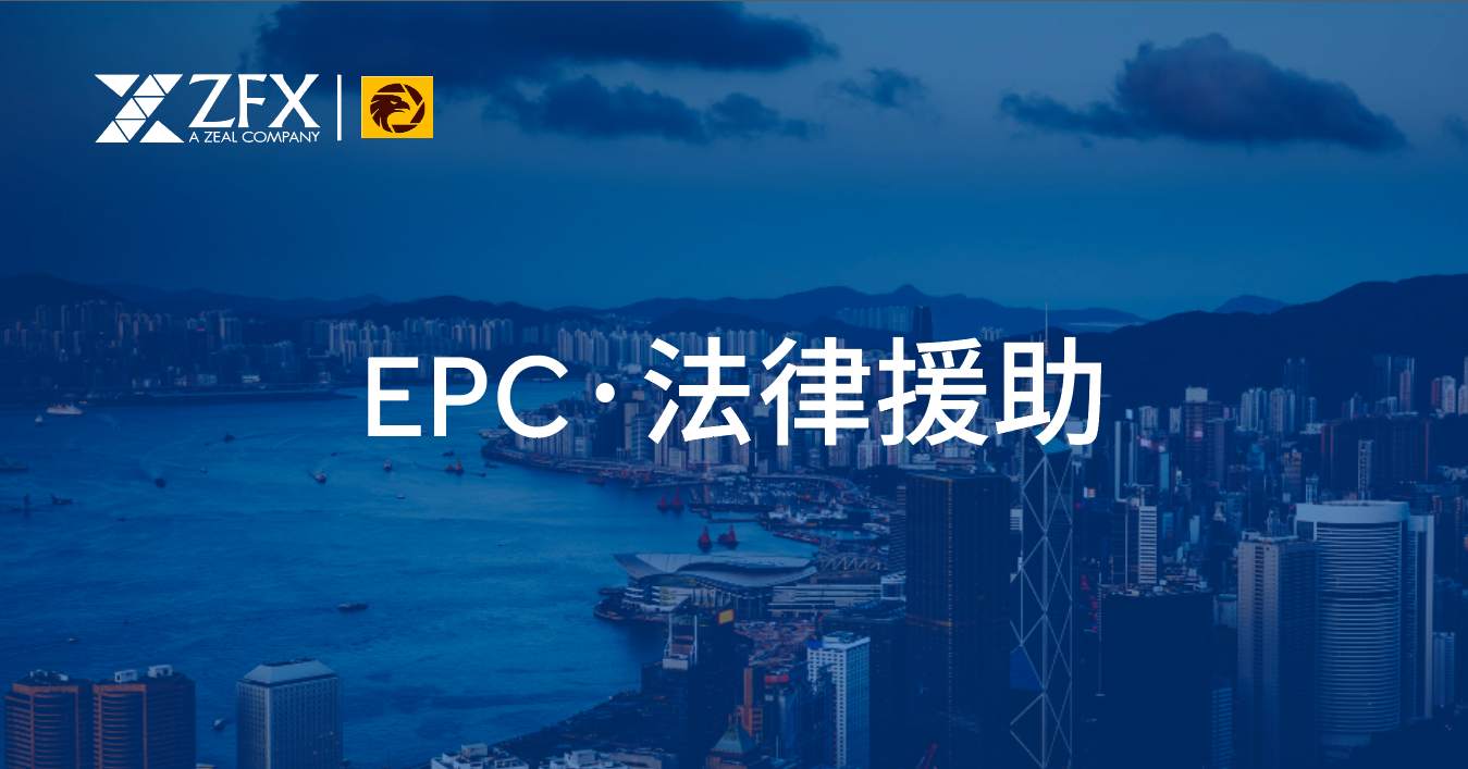 ZFX加入EPC·法律援助，为安全交易保驾护航