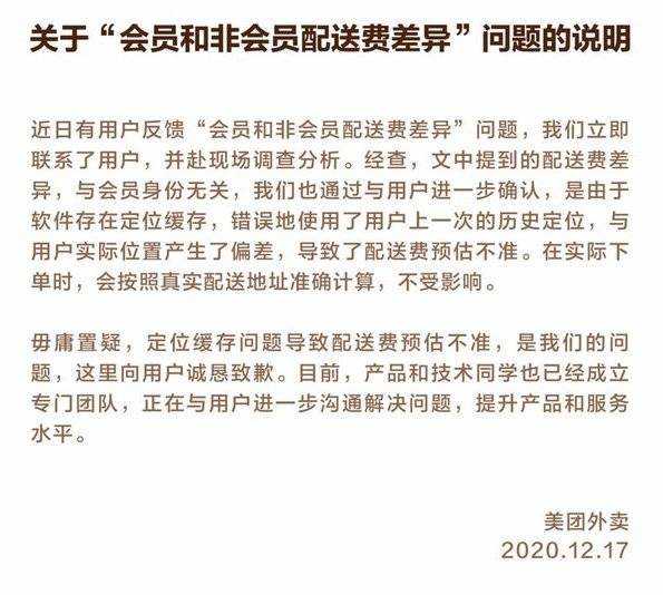 美团被曝杀熟会员配送费更高，公司致歉：系定位缓存偏差导致