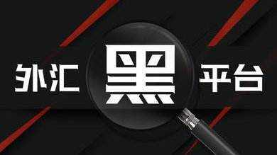 如何判断平台是否安全靠谱？这个细节说明了一切！