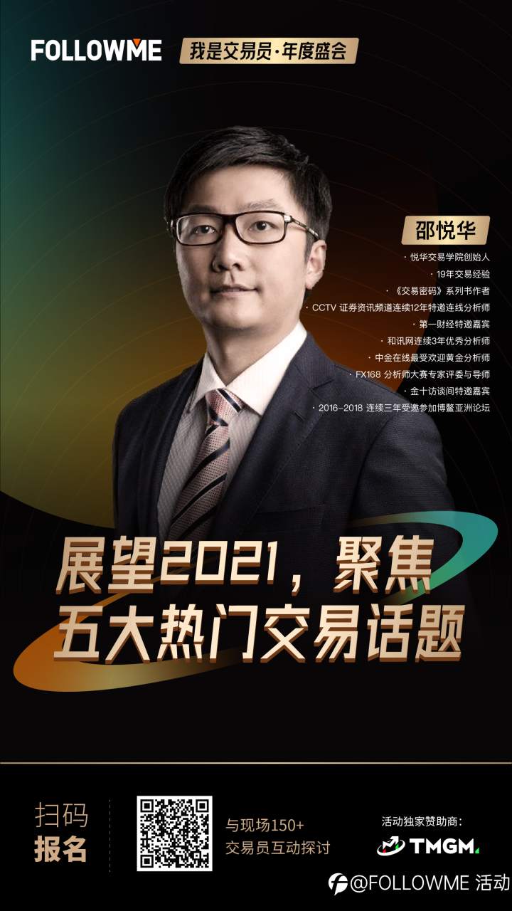 距离2021年仅剩下不到一周的时间，回顾、总结，成为这一时期的关键词。
[[1,#边吃边聊的交易员年会#,10004373]]2021年1月16日，由 FOLLOWME 主办，@TMGM 官方 交易商独家赞助的我是交易员·年度盛会，上百位交易者将现身一起探讨和学习，并进行回顾和总结。轻松、自由、愉悦的交流氛围，增添交流的温度，提升分享的深度，开拓思维的广度。在2021年，聚势交易，共同成长，做有态度的交易，来一场真实有“度”的交流年会。