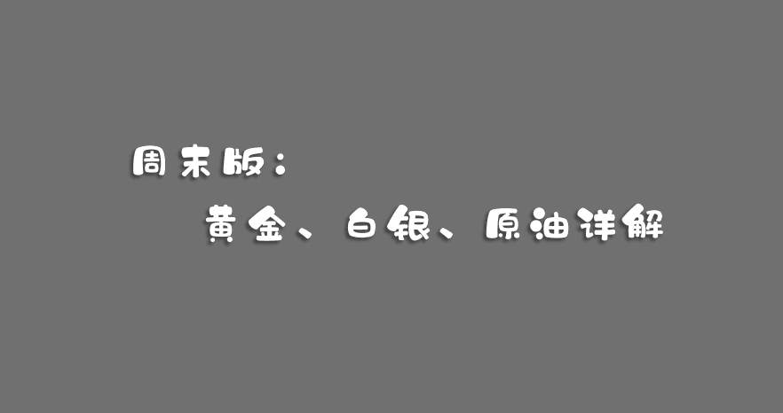 12.13周末：黄金白银正面临着压力威胁，这回能成功突破吗？